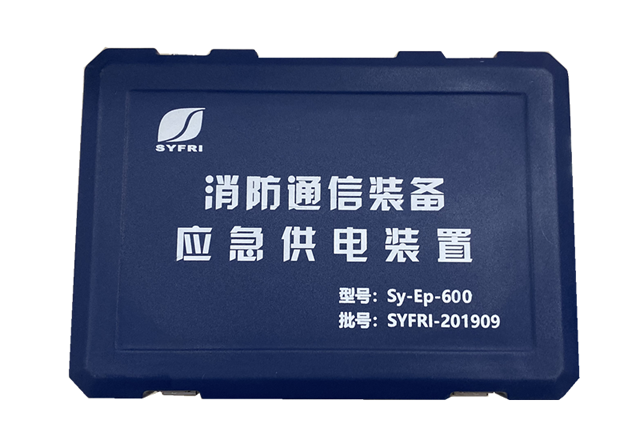 消防通信裝備應急供電裝置 Sy-Ep-600