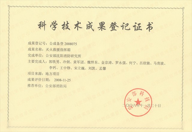 滅火救援指揮箱-科學技術成果登記證書