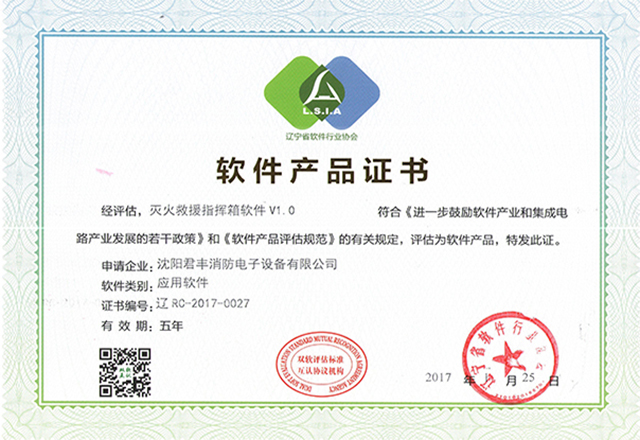 滅火救援指揮箱-軟件產品認證證書