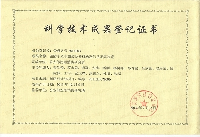 消防車輛動態信息管理系統-科學技術成果登記證書